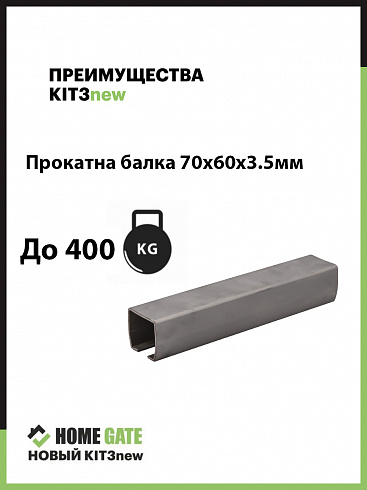 Комплект для откатных ворот производство HOME GATE Россия с 7 метровой балкой