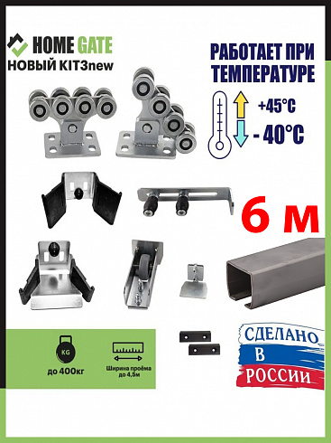 Комплект для откатных ворот производство HOME GATE Россия с 6 метровой балкой
